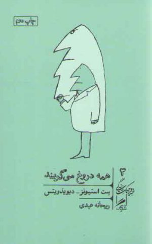 همه دروغ می‌گویند