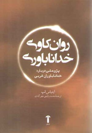 روان کاوی خداناباوری؛ پژوهشی درباره خداناباوران غربی