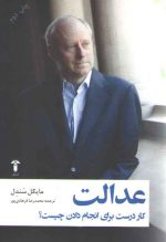 عدالت (کار درست برای انجام دادن چیست)