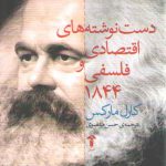 دست نوشته های اقتصادی و فلسفی ۱۸۴۴