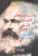 دست نوشته های اقتصادی و فلسفی ۱۸۴۴
