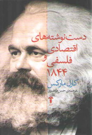 دست نوشته های اقتصادی و فلسفی ۱۸۴۴