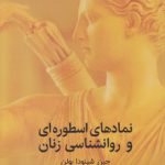 نمادهای اسطوره ای و روانشناسی زنان