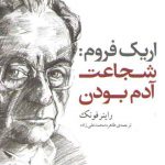 اریک فروم: شجاعت آدم بودن