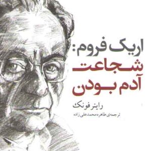 اریک فروم: شجاعت آدم بودن