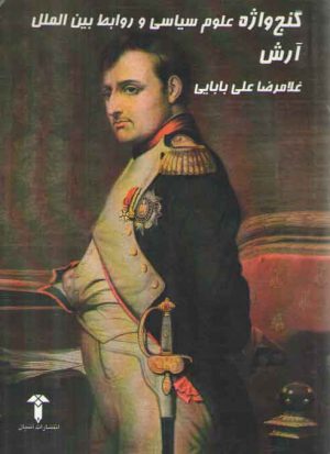 گنج واژه علوم سیاسی و روابط بین الملل آرش