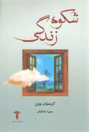 شکوه زندگی