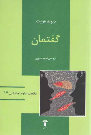 مفاهیم علوم اجتماعی ۱۷: گفتمان