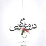 دروغ گویی