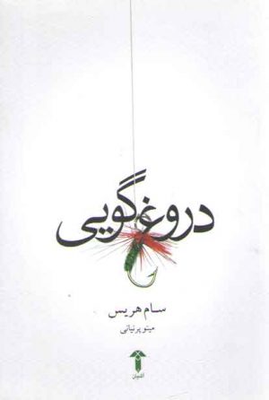 دروغ گویی