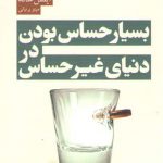 بسیار حساس بودن در دنیای غیر احساس