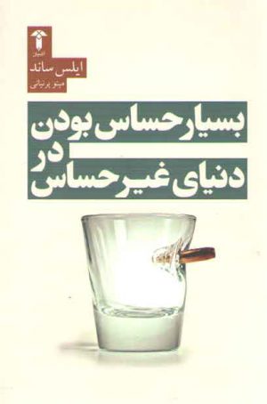 بسیار حساس بودن در دنیای غیر احساس