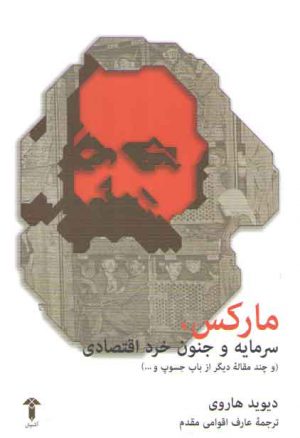 مارکس، سرمایه و جنون خرد اقتصادی؛ و چند مقاله دیگر از باب جسوپ و...