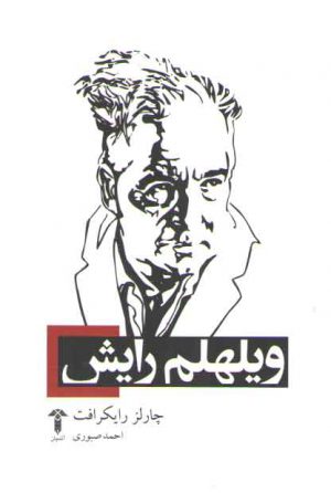 ویلهلم رایش