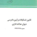 قانون تشکیلات و آیین دادرسی دیوان عدالت اداری مصوب 1392/3/25 (جیبی)