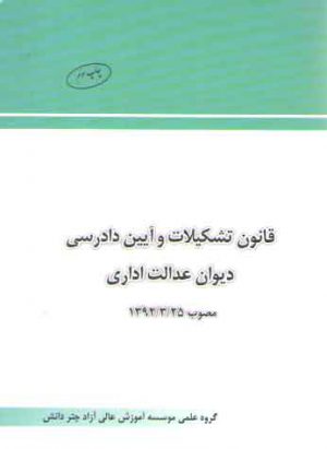 قانون تشکیلات و آیین دادرسی دیوان عدالت اداری مصوب 1392/3/25 (جیبی)
