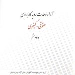 آراء وحدت رویه کاربردی حقوقی-کیفری (آراء وحدت رویه ۱)