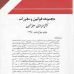 مجموعه قوانین و مقررات کاربردی جزایی