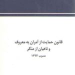 قانون حمایت از آمران به معروف و ناهیان از منکر مصوب 1394 (جیبی)