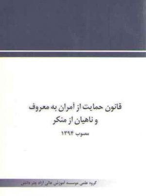 قانون حمایت از آمران به معروف و ناهیان از منکر مصوب 1394 (جیبی)