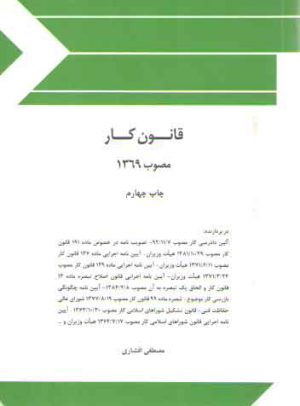 قانون کار مصوب 1369 (جیبی)