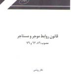 قانون روابط موجر و مستاجر مصوب 56، 62 و 76 (جیبی)