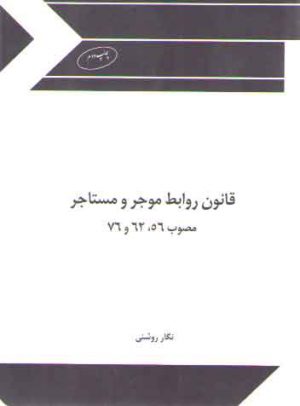 قانون روابط موجر و مستاجر مصوب 56، 62 و 76 (جیبی)