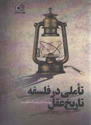 تاملی در فلسفه تاریخ عقل