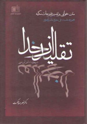 تقلید از خدا (در معرفت شناسی ابن عربی)