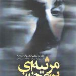 مرثیه ای برای جنون جلد ۲: کتاب فیلسوف دیوانه