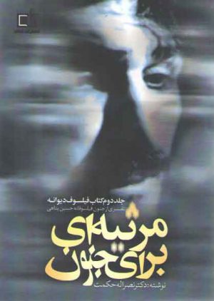 مرثیه ای برای جنون جلد ۲: کتاب فیلسوف دیوانه