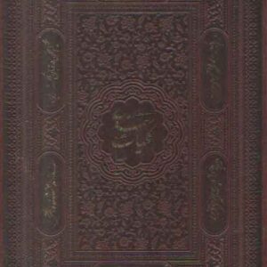 کلیات سعدی (قاب کشویی تحریر لیزری)