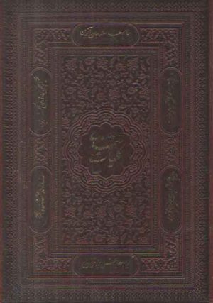 کلیات سعدی (قاب کشویی تحریر لیزری)