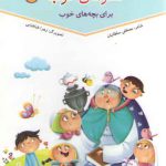 شعرهای خوب برای بچه های خوب (۱)
