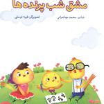 مشق شب پرنده ها