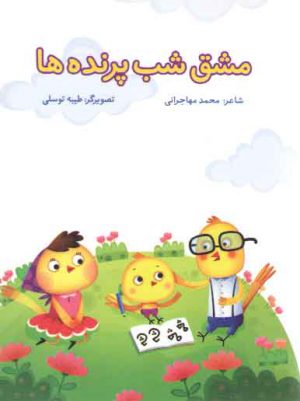 مشق شب پرنده ها