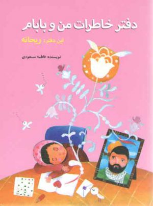 دفتر خاطرات من و بابام (این دفتر: ریحانه)