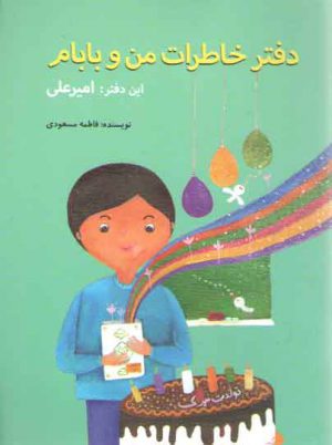 دفتر خاطرات من و بابام (این داستان: امیرعلی)