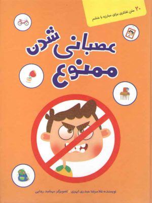 عصبانی شدن ممنوع