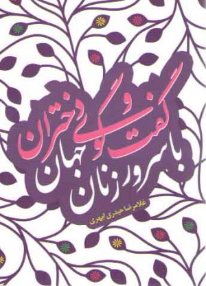 گفت و گوی دختران با سرور زنان جهان