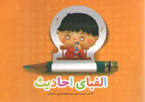 الفباي احاديث (22 حديث زيبا بر اساس حروف الفباي فارسي به سه زبان)