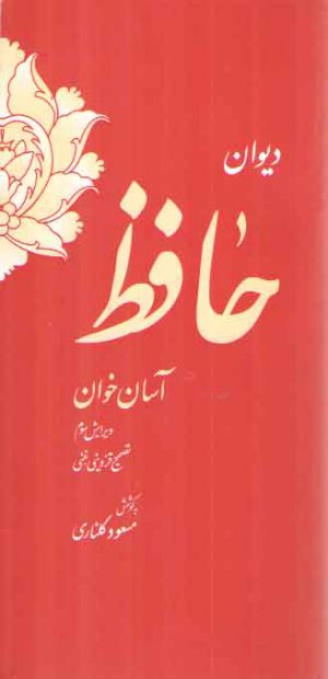 دیوان حافظ آسان خوان