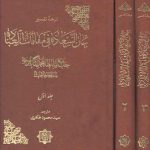 ترجمه تفسیر بیان السعاده فی مقامات العباده (۳ جلدی)