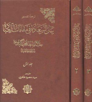 ترجمه تفسیر بیان السعاده فی مقامات العباده (۳ جلدی)