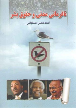 نافرمانی مدنی و حقوق بشر