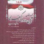 مجموعه قانون آیین دادرسی کیفری و مقررات مربوط