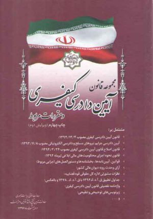 مجموعه قانون آیین دادرسی کیفری و مقررات مربوط