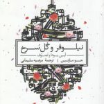 نیلوفر و گل سرخ: آیین بودا و تصوف