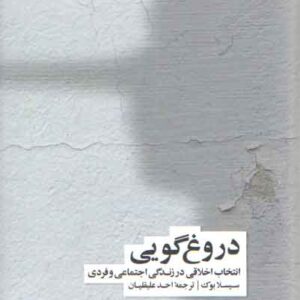 دروغ‌گویی؛ انتخاب اخلاقی در زندگی اجتماعی و فردی