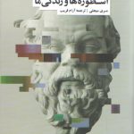 اسطوره‌ها و زندگی ما